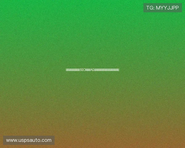专业指南:打造符合SEO标准的AG网站,提升搜索引擎排名的实用技巧
