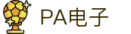 PA电子 - (中国)泰州市PA电子商贸集团有限公司欢迎您